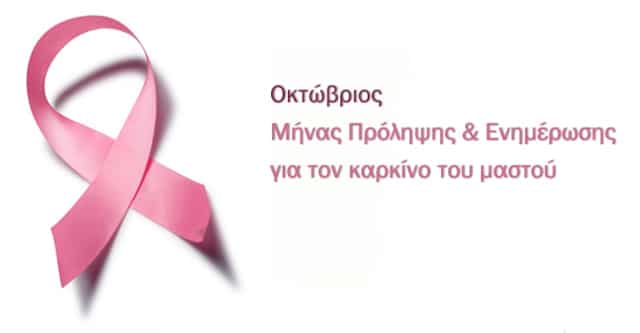 Μήνας πρόληψης και ενημέρωσης για τον καρκίνο του μαστού